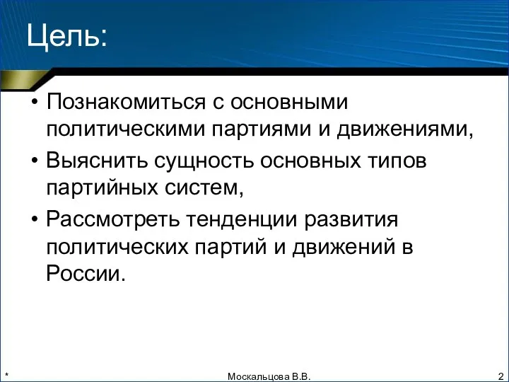 * Цель: Познакомиться с основными политическими партиями и движениями, Выяснить сущность