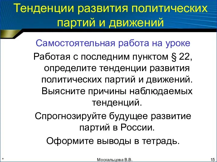 * Тенденции развития политических партий и движений Самостоятельная работа на уроке