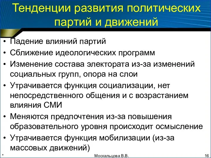 * Тенденции развития политических партий и движений Падение влияний партий Сближение