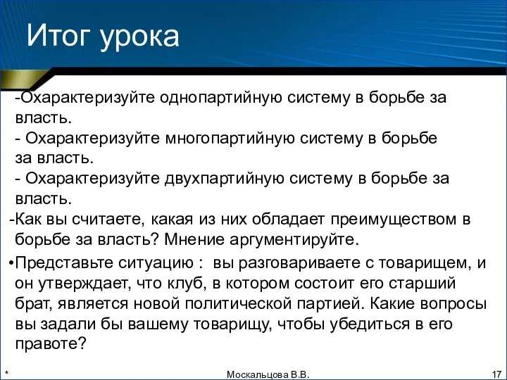 * Итог урока -Охарактеризуйте однопартийную систему в борьбе за власть. -