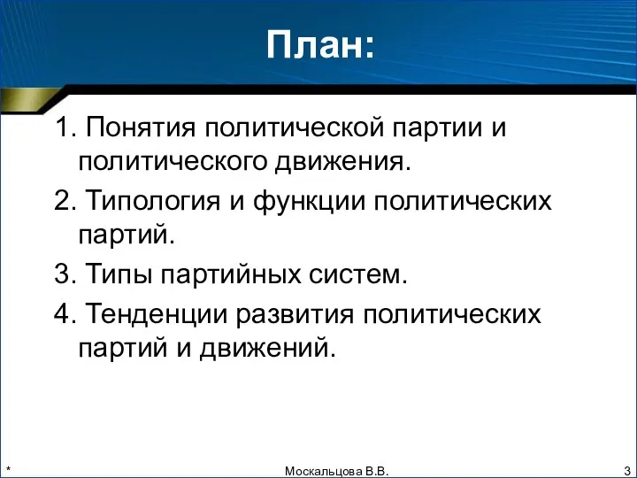 * План: 1. Понятия политической партии и политического движения. 2. Типология