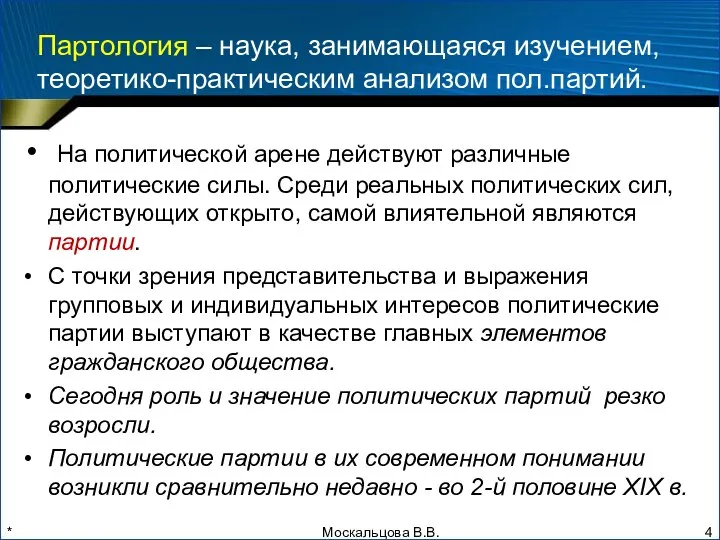 * Партология – наука, занимающаяся изучением, теоретико-практическим анализом пол.партий. На политической