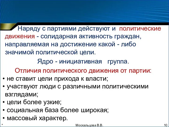 * Наряду с партиями действуют и политические движения - солидарная активность