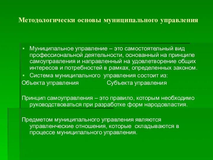 Методологически основы муниципального управления Муниципальное управление – это самостоятельный вид профессиональной