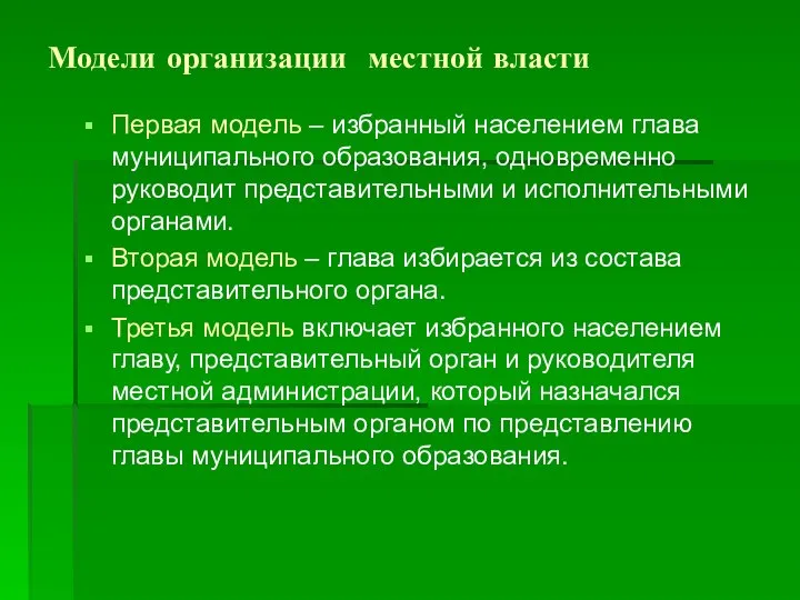 Модели организации местной власти Первая модель – избранный населением глава муниципального