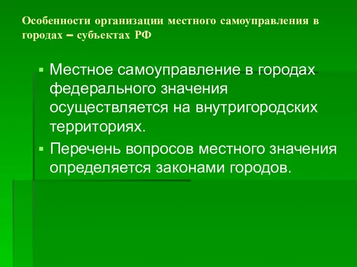 Особенности организации местного самоуправления в городах – субъектах РФ Местное самоуправление