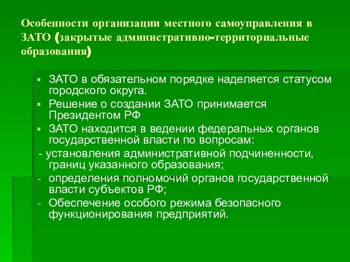 Особенности организации местного самоуправления в ЗАТО (закрытые административно-территориальные образования) ЗАТО в