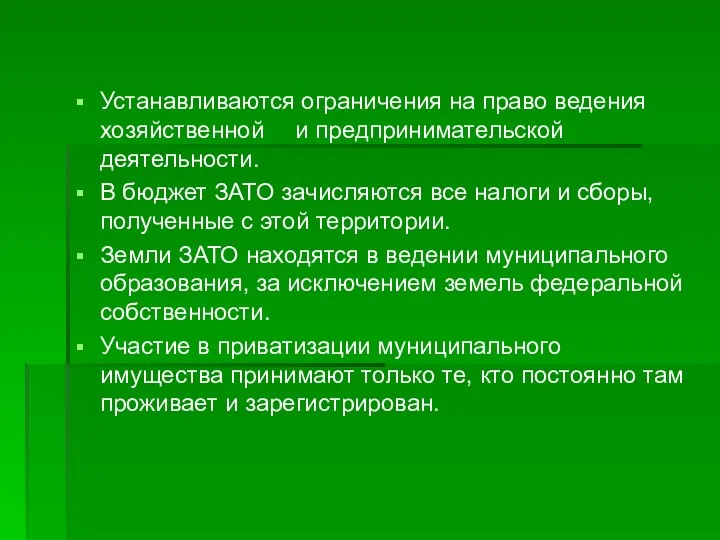 Устанавливаются ограничения на право ведения хозяйственной и предпринимательской деятельности. В бюджет