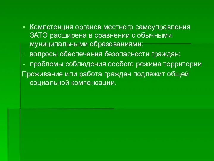 Компетенция органов местного самоуправления ЗАТО расширена в сравнении с обычными муниципальными