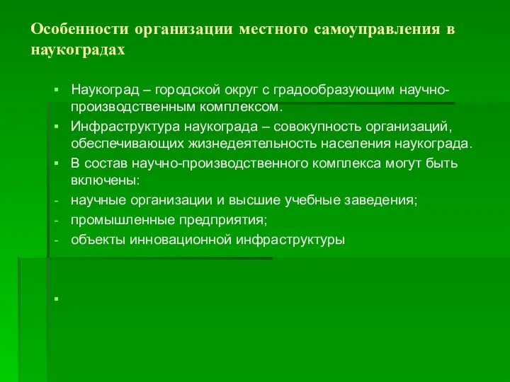 Особенности организации местного самоуправления в наукоградах Наукоград – городской округ с