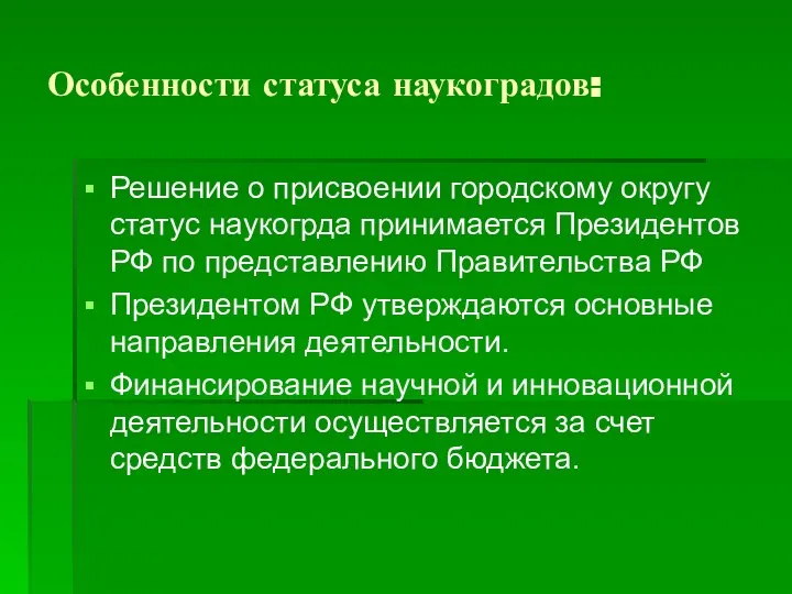 Особенности статуса наукоградов: Решение о присвоении городскому округу статус наукогрда принимается