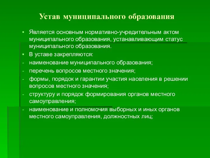 Устав муниципального образования Является основным нормативно-учредительным актом муниципального образования, устанавливающим статус