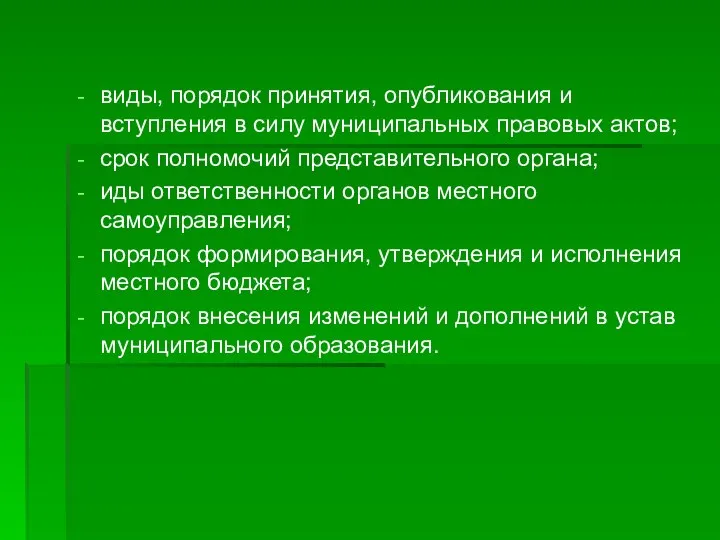 виды, порядок принятия, опубликования и вступления в силу муниципальных правовых актов;