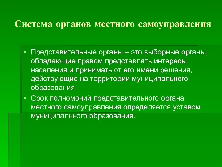 Система органов местного самоуправления Представительные органы – это выборные органы, обладающие