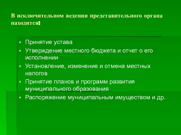 В исключительном ведении представительного органа находится: Принятие устава Утверждение местного бюджета