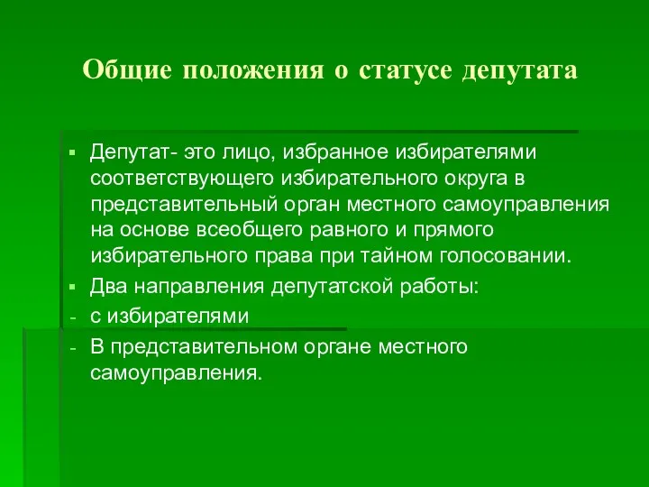 Общие положения о статусе депутата Депутат- это лицо, избранное избирателями соответствующего