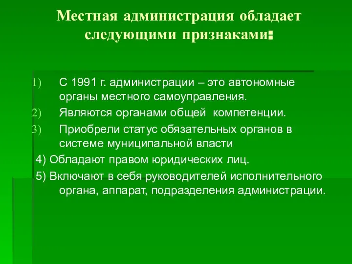 Местная администрация обладает следующими признаками: С 1991 г. администрации – это