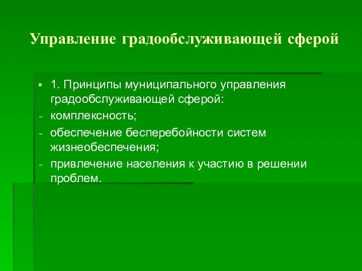 Управление градообслуживающей сферой 1. Принципы муниципального управления градообслуживающей сферой: комплексность; обеспечение