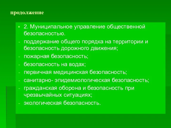 продолжение 2. Муниципальное управление общественной безопасностью. поддержание общего порядка на территории