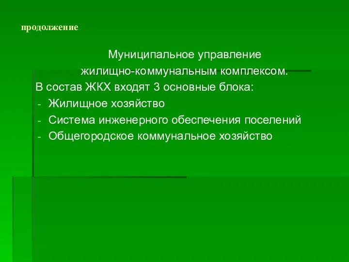 продолжение Муниципальное управление жилищно-коммунальным комплексом. В состав ЖКХ входят 3 основные