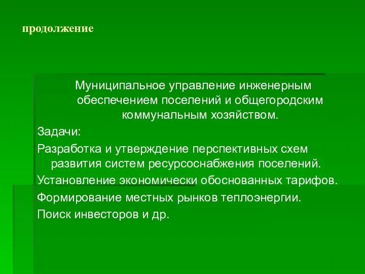 продолжение Муниципальное управление инженерным обеспечением поселений и общегородским коммунальным хозяйством. Задачи: