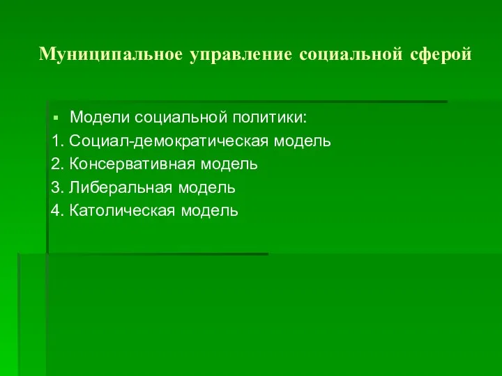 Муниципальное управление социальной сферой Модели социальной политики: 1. Социал-демократическая модель 2.