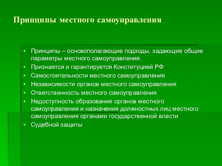 Принципы местного самоуправления Принципы – основополагающие подходы, задающие общие параметры местного