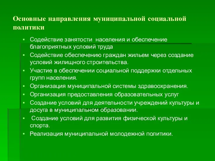 Основные направления муниципальной социальной политики Содействие занятости населения и обеспечение благоприятных