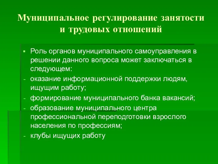 Муниципальное регулирование занятости и трудовых отношений Роль органов муниципального самоуправления в