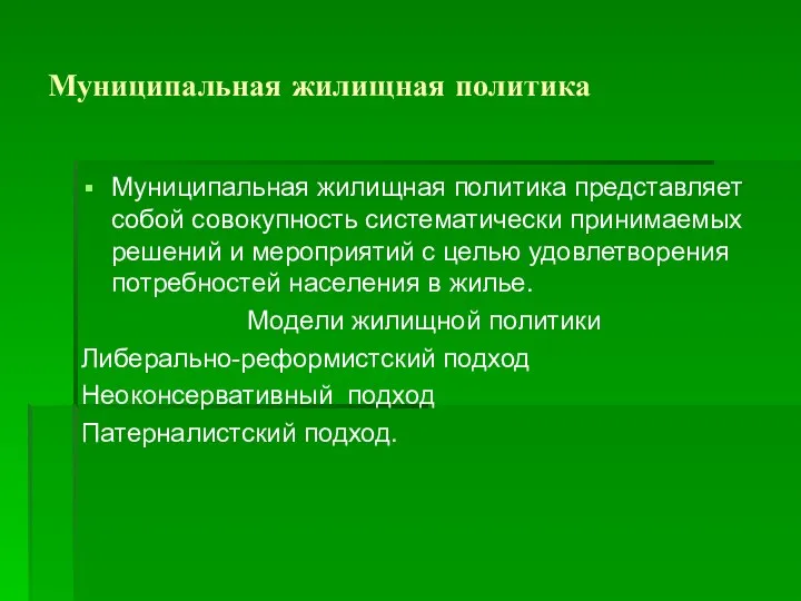 Муниципальная жилищная политика Муниципальная жилищная политика представляет собой совокупность систематически принимаемых