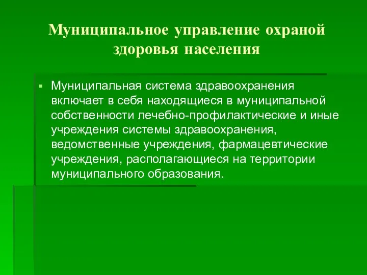 Муниципальное управление охраной здоровья населения Муниципальная система здравоохранения включает в себя