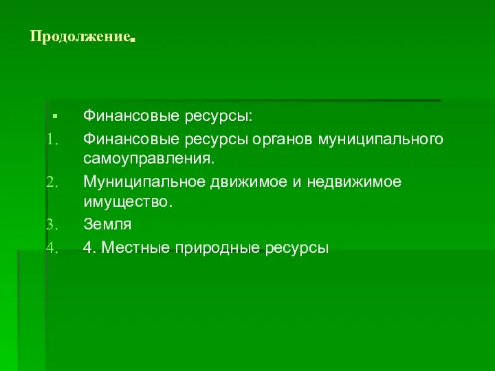 Продолжение. Финансовые ресурсы: Финансовые ресурсы органов муниципального самоуправления. Муниципальное движимое и