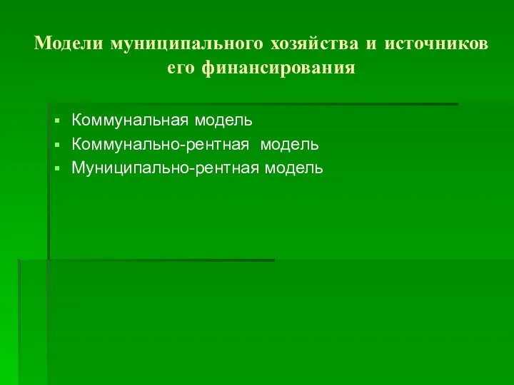 Модели муниципального хозяйства и источников его финансирования Коммунальная модель Коммунально-рентная модель Муниципально-рентная модель