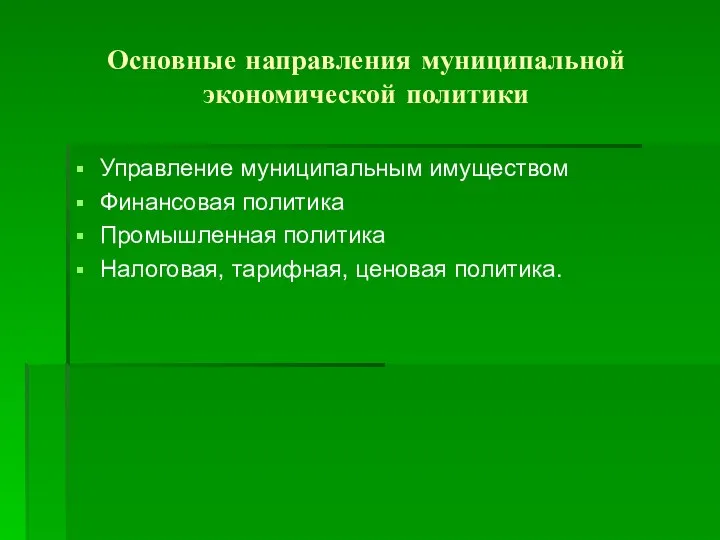 Основные направления муниципальной экономической политики Управление муниципальным имуществом Финансовая политика Промышленная политика Налоговая, тарифная, ценовая политика.