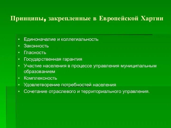 Принципы, закрепленные в Европейской Хартии Единоначалие и коллегиальность Законность Гласность Государственная