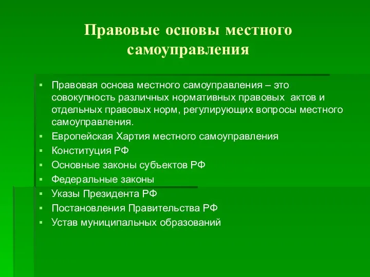 Правовые основы местного самоуправления Правовая основа местного самоуправления – это совокупность