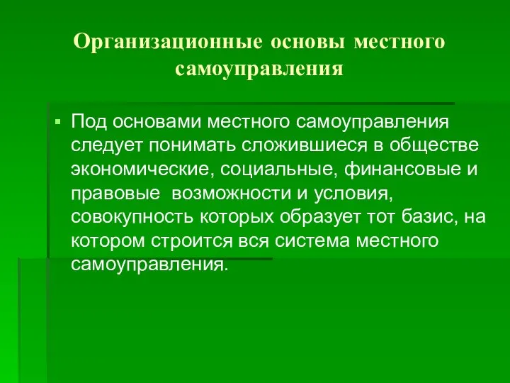 Организационные основы местного самоуправления Под основами местного самоуправления следует понимать сложившиеся