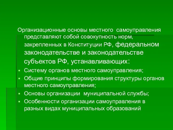 Организационные основы местного самоуправления представляют собой совокупность норм, закрепленных в Конституции