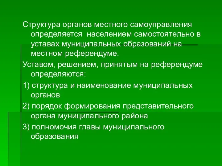 Структура органов местного самоуправления определяется населением самостоятельно в уставах муниципальных образований