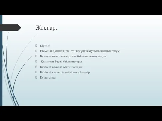 Жоспар: Кіріспе; Егеменді Қазақстанды дүниежүзілік қауымдастықтың тануы; Қазақстанның халықаралық байланысының дамуы;