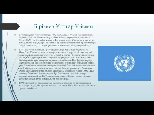 Біріккен Ұлттар Ұйымы Тәуелсіз Қазақстан тарихында 1992 жылдың 2 наурызы Қазақстанның