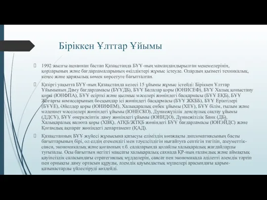 Біріккен Ұлттар Ұйымы 1992 жылғы ақпаннан бастап Қазақстанда БҰҰ-ның мамандандырылған мекемелерінің,