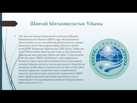 Шанхай Ынтымақтастық Ұйымы 2001 жылдан бастап Қазақстан Республикасы Шанхай Ынтымақтастық Ұйымын