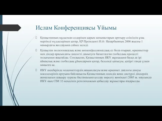 Ислам Конференциясы Ұйымы Қазақстанның мұсылман елдерімен қарым катынастарын арттыру еліміздің ұзақ