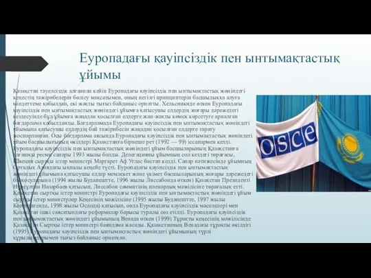 Еуропадағы қауіпсіздік пен ынтымақтастық ұйымы Қазақстан тәуелсіздік алғаннан кейін Еуропадағы қауіпсіздік