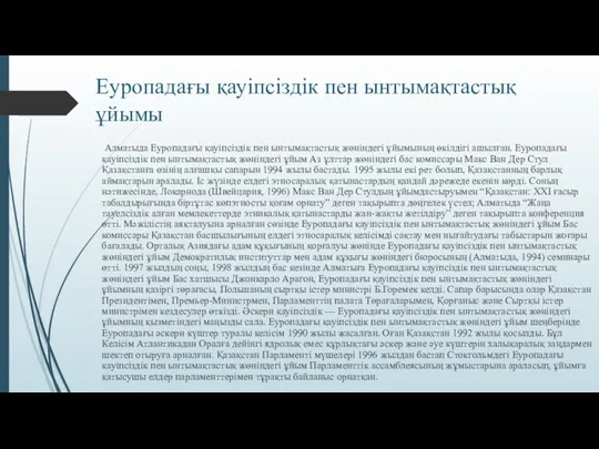 Еуропадағы қауіпсіздік пен ынтымақтастық ұйымы Алматыда Еуропадағы қауіпсіздік пен ынтымақтастық жөніндегі