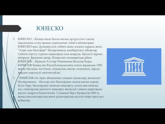 ЮНЕСКО ЮНЕСКО – Қазақстанда биологиялық әртүрлілікті сақтау мақсатында елдің ерекше қорғалатын