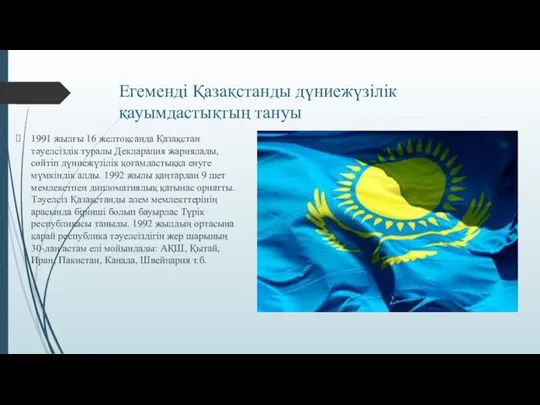 Егеменді Қазақстанды дүниежүзілік қауымдастықтың тануы 1991 жылғы 16 желтоқсанда Қазақстан тәуелсіздік