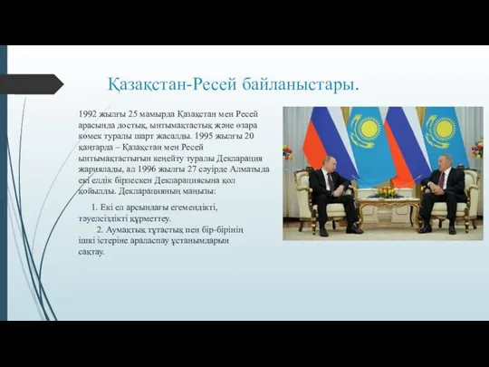 Қазақстан-Ресей байланыстары. 1992 жылғы 25 мамырда Қазақстан мен Ресей арасында достық,