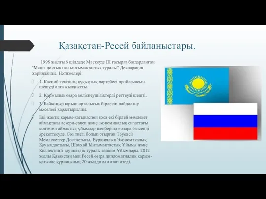 Қазақстан-Ресей байланыстары. 1998 жылғы 6 шілдеде Мәскеуде ІІІ ғасырға бағдарланған “Мәңгі